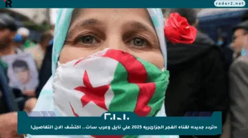 «تردد جديد» لقناة الفجر الجزائرية 2025 على نايل وعرب سات.. اكتشف الآن التفاصيل!